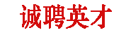 冠县仁泽复合材料有限公司